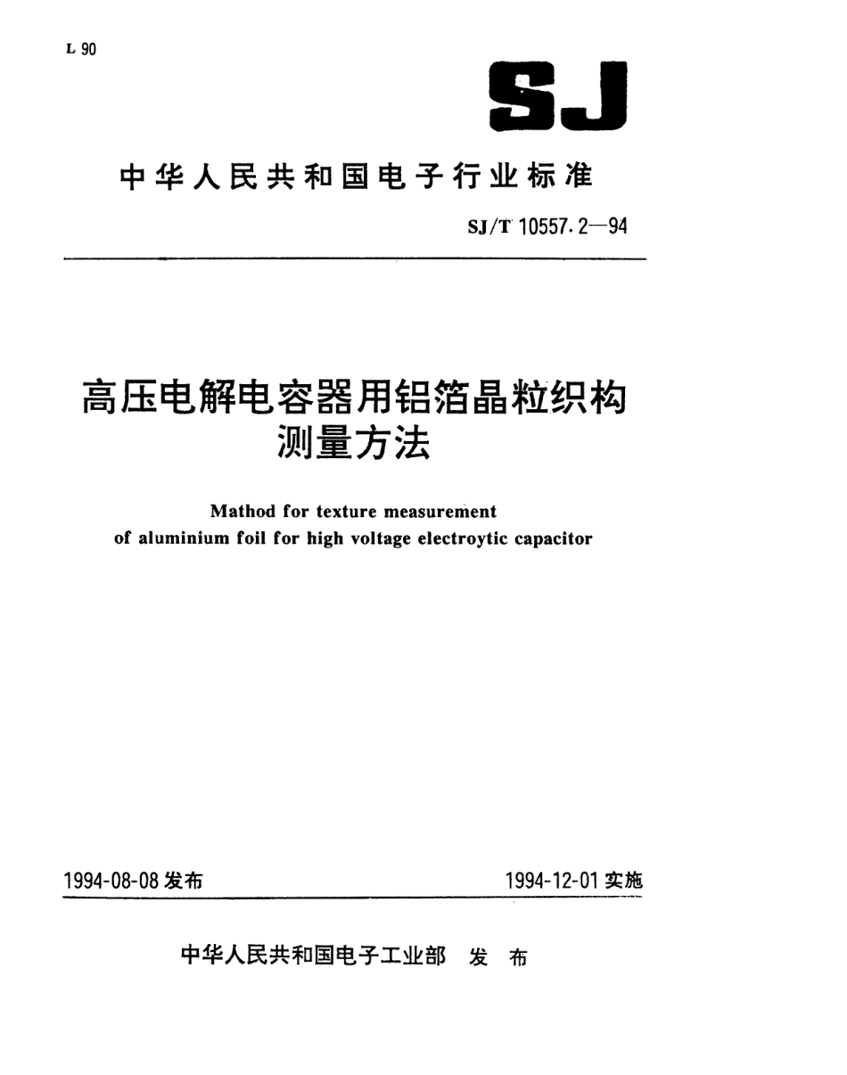 【电子行业军用标准】SJT 10557.2-1994 高压电解电容器用铝箔晶粒织构测量方法.pdf_第1页