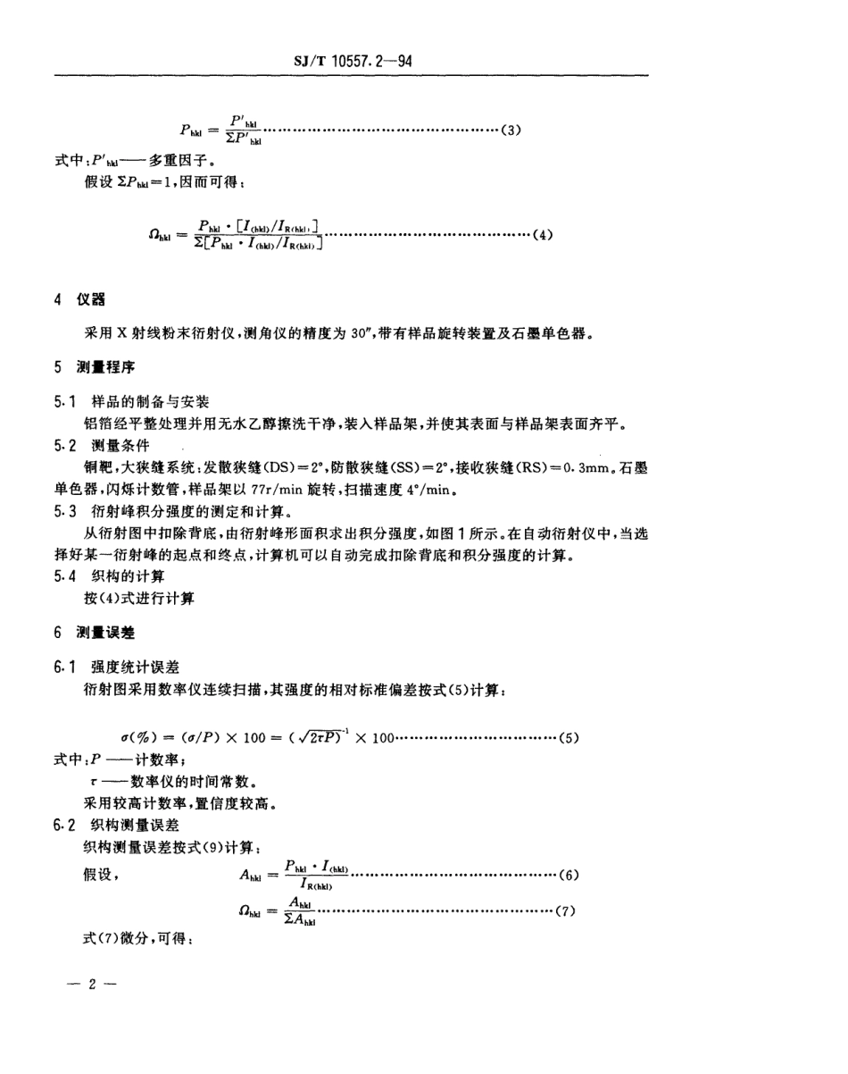 【电子行业军用标准】SJT 10557.2-1994 高压电解电容器用铝箔晶粒织构测量方法.pdf_第3页
