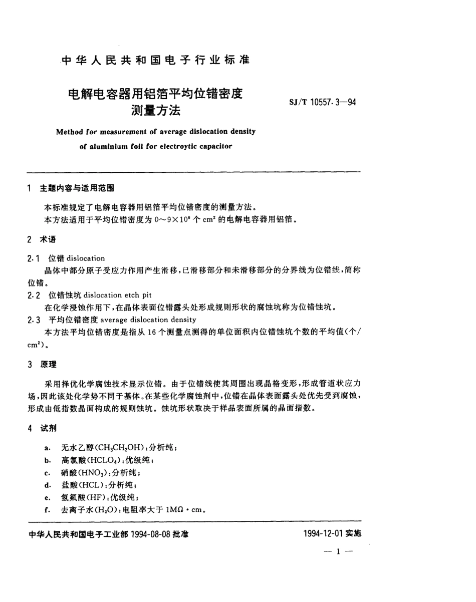 【电子行业军用标准】SJT 10557.3-1994 电解电容器用铝箔平均位错密度测量方法.pdf_第2页