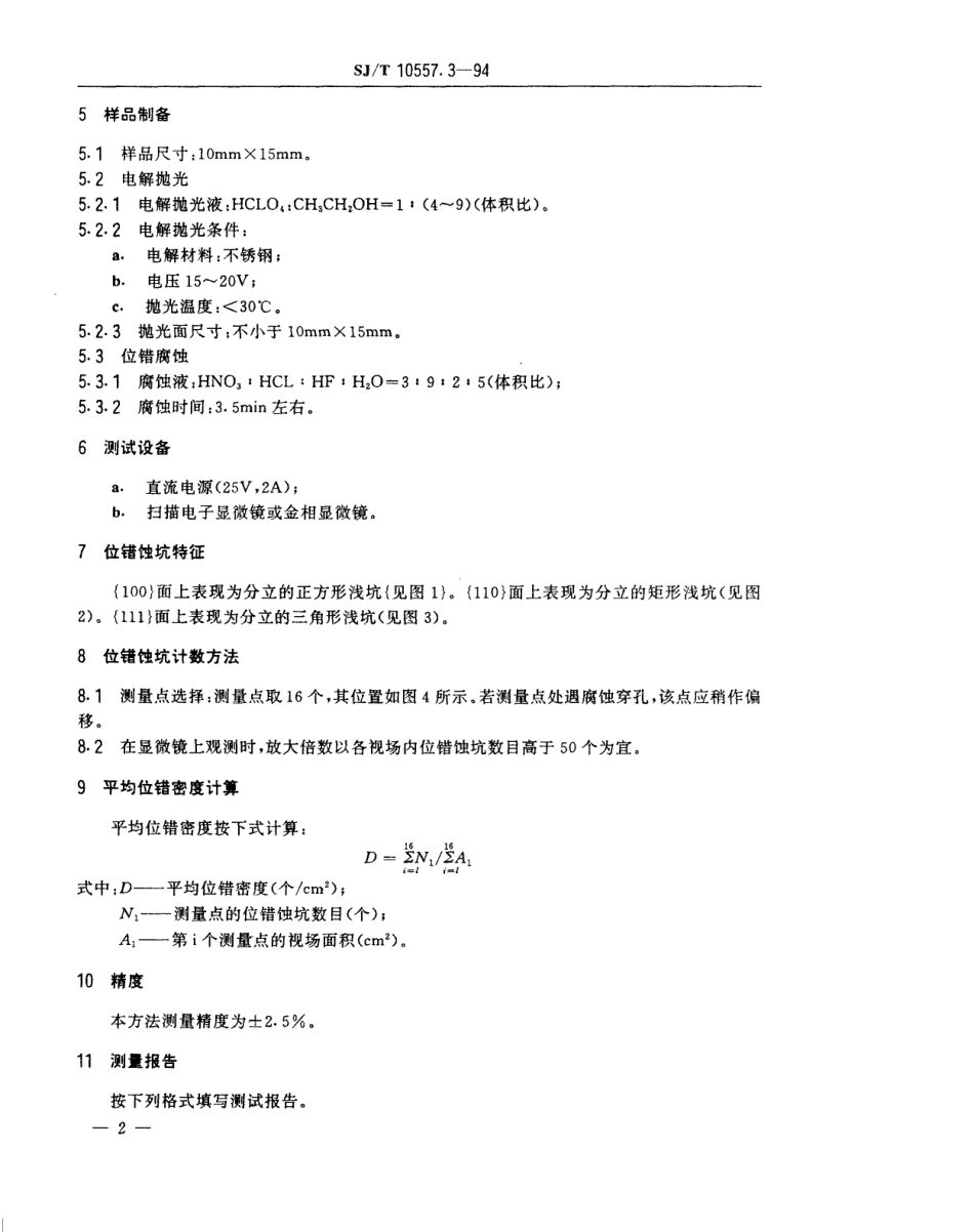 【电子行业军用标准】SJT 10557.3-1994 电解电容器用铝箔平均位错密度测量方法.pdf_第3页