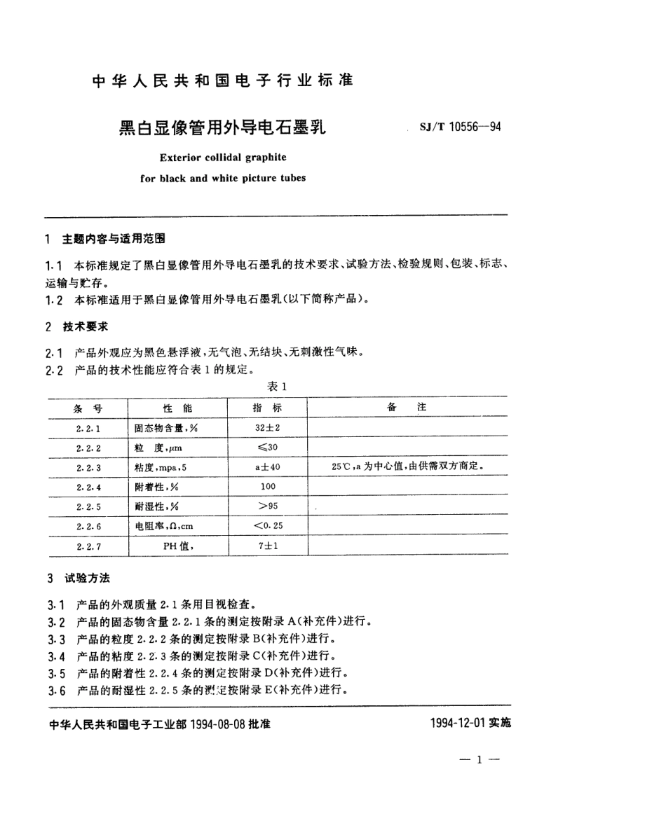 【电子行业军用标准】SJT 10556-1994 黑白显像管用外导电石墨乳.pdf_第2页