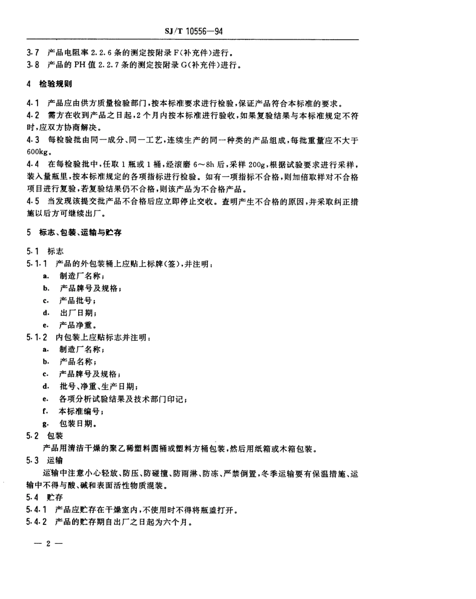 【电子行业军用标准】SJT 10556-1994 黑白显像管用外导电石墨乳.pdf_第3页
