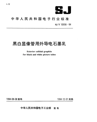 【电子行业军用标准】SJT 10556-1994 黑白显像管用外导电石墨乳.pdf