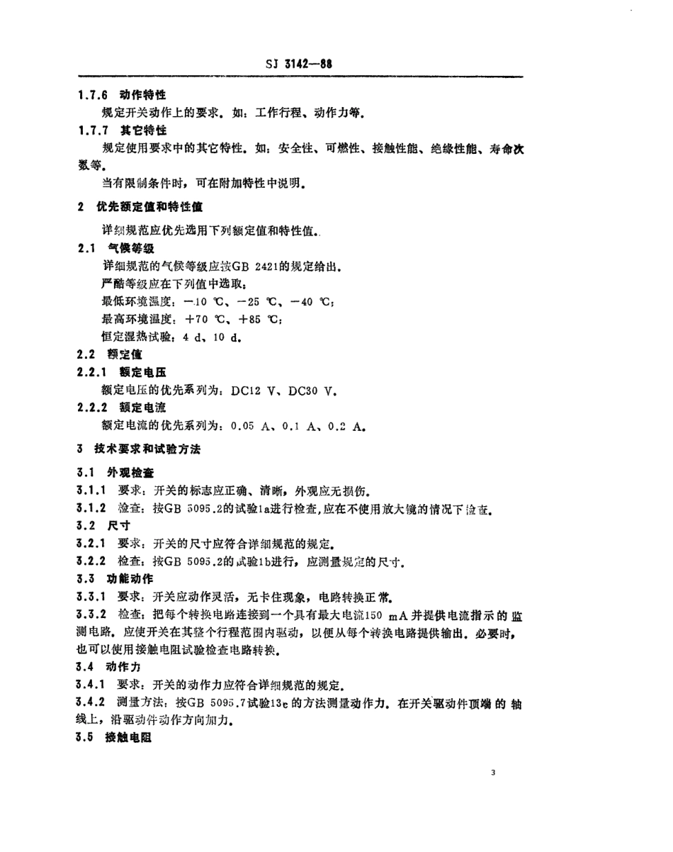 SJ 3142-1988 彩电用辅助功能开关总规范.pdf_第3页