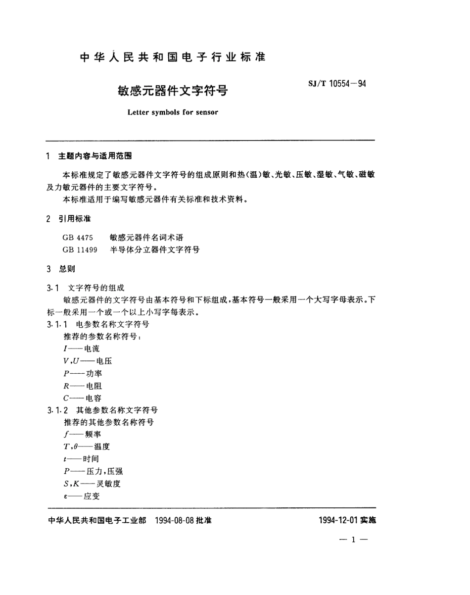 【电子行业军用标准】SJT 10554-1994 敏感元器件文字符号.pdf_第2页