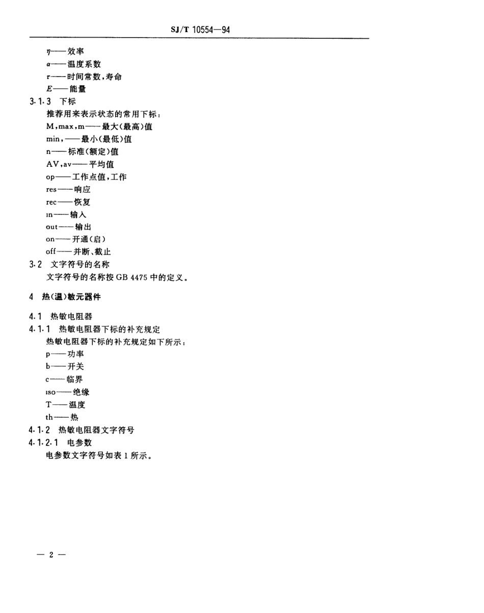 【电子行业军用标准】SJT 10554-1994 敏感元器件文字符号.pdf_第3页