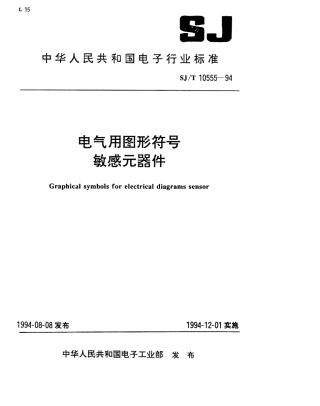 【电子行业军用标准】SJT 10555-1994 电气用图形符号 敏感元器件.pdf