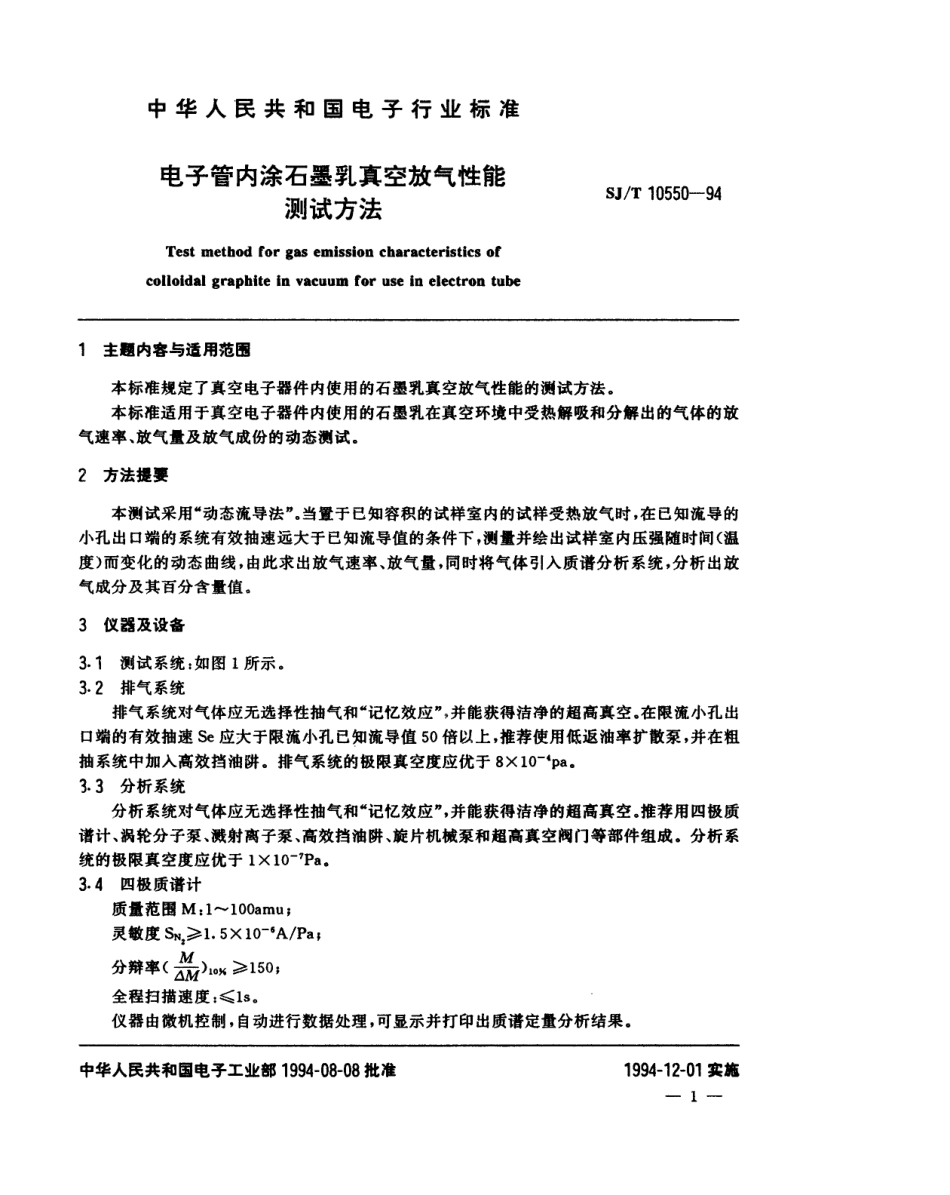 【电子行业军用标准】SJT 10550-1994 电子管内涂石墨乳真空放气性能测试方法.pdf_第2页