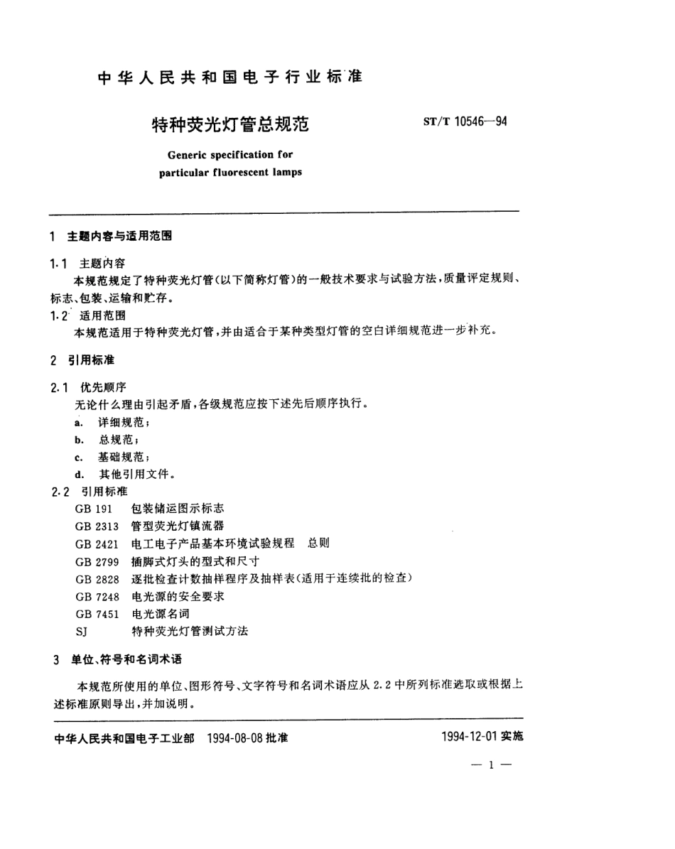 【电子行业军用标准】SJT 10546-1994 特种荧光灯管总规范.pdf_第2页