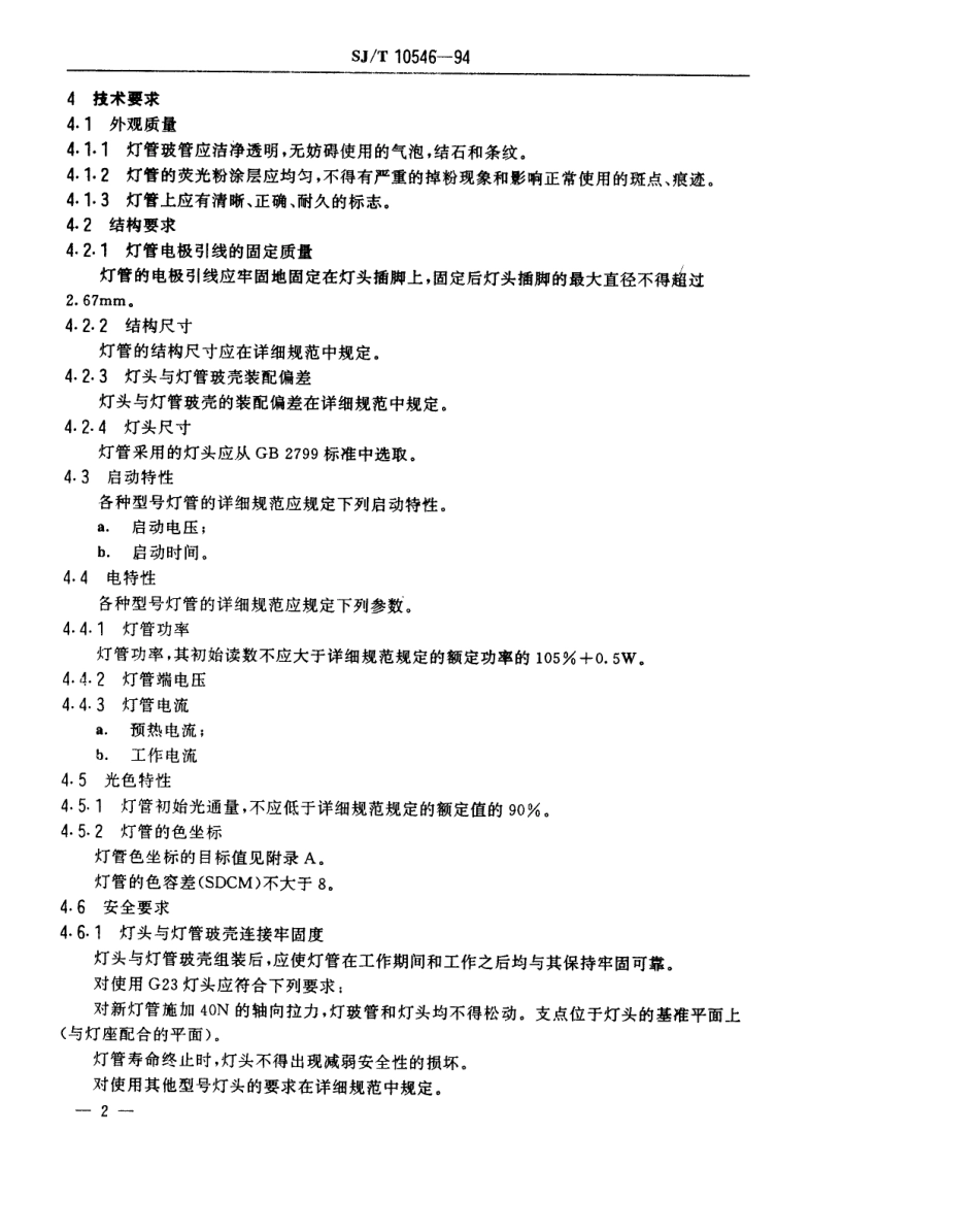 【电子行业军用标准】SJT 10546-1994 特种荧光灯管总规范.pdf_第3页