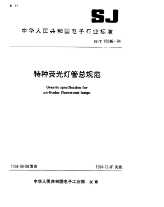 【电子行业军用标准】SJT 10546-1994 特种荧光灯管总规范.pdf