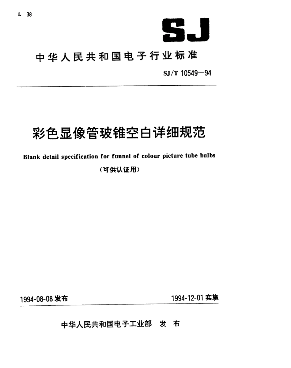【电子行业军用标准】SJT 10549-1994 彩色显像管玻锥空白详细规范(可供认证用).pdf_第1页