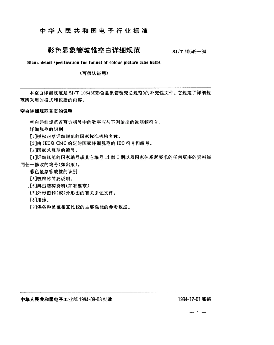 【电子行业军用标准】SJT 10549-1994 彩色显像管玻锥空白详细规范(可供认证用).pdf_第2页
