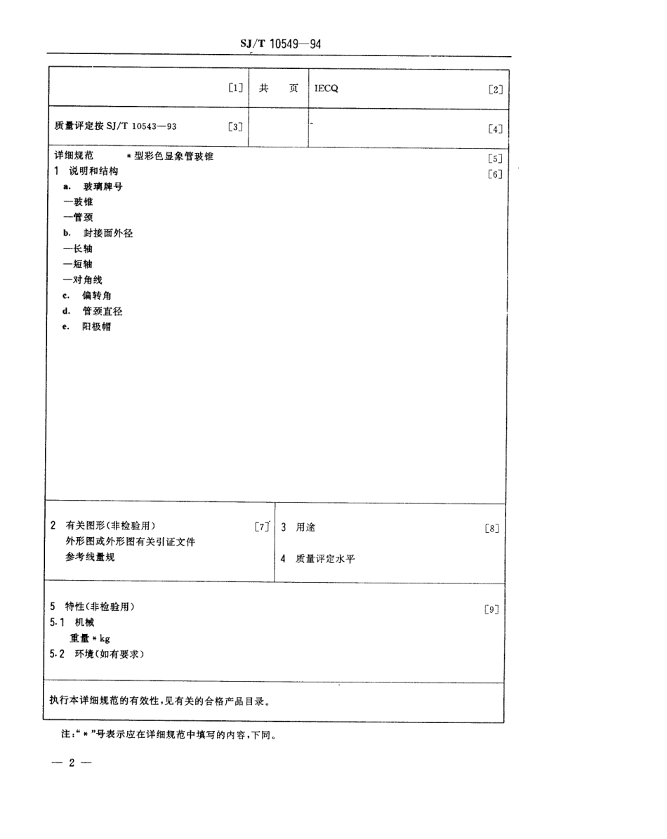 【电子行业军用标准】SJT 10549-1994 彩色显像管玻锥空白详细规范(可供认证用).pdf_第3页