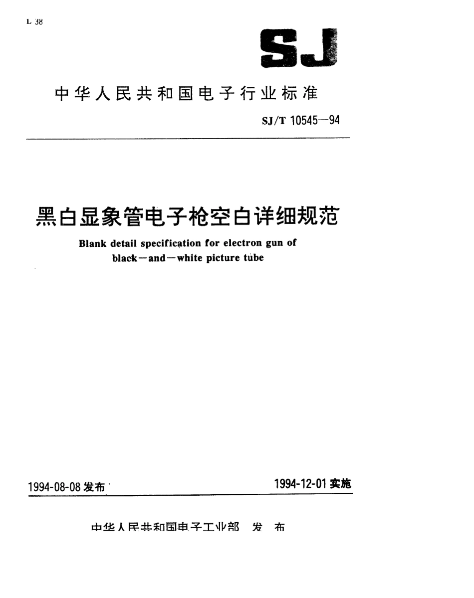 【电子行业军用标准】SJT 10545-1994 黑白显像管电子枪空白详细规范.pdf_第1页