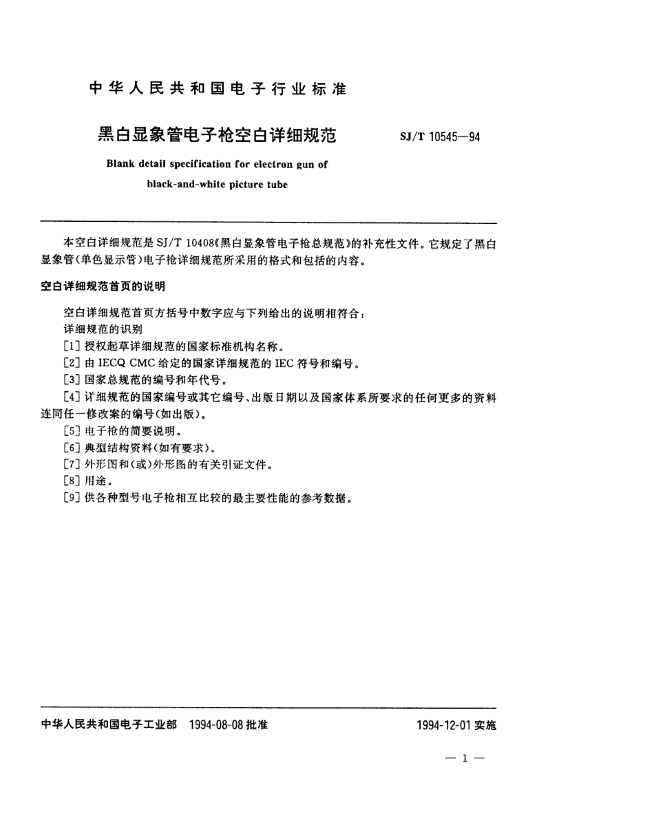【电子行业军用标准】SJT 10545-1994 黑白显像管电子枪空白详细规范.pdf_第2页