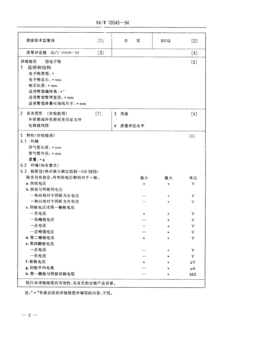 【电子行业军用标准】SJT 10545-1994 黑白显像管电子枪空白详细规范.pdf_第3页