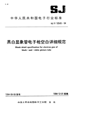 【电子行业军用标准】SJT 10545-1994 黑白显像管电子枪空白详细规范.pdf