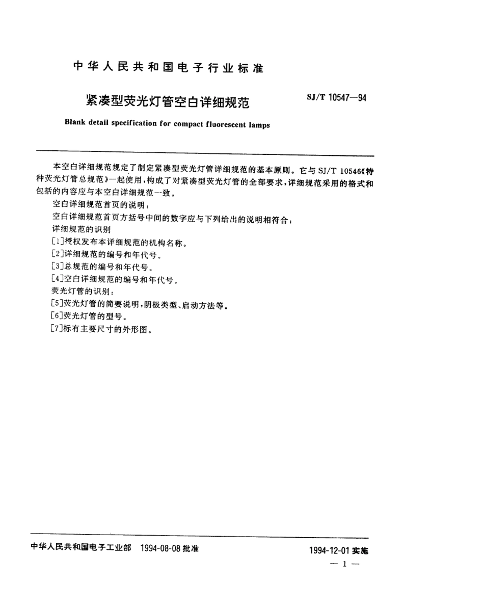 【电子行业军用标准】SJT 10547-1994 紧凑型荧光灯管空白详细规范.pdf_第2页