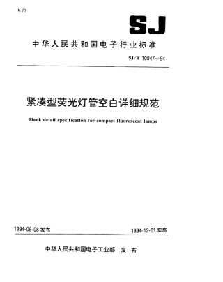 【电子行业军用标准】SJT 10547-1994 紧凑型荧光灯管空白详细规范.pdf