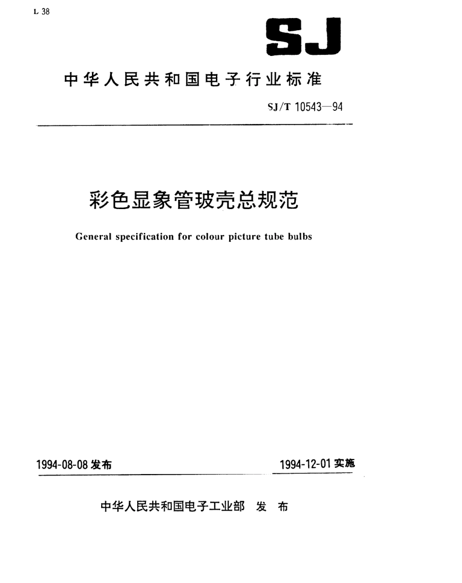 【电子行业军用标准】SJT 10543-1994 彩色显像管玻壳总规范(可供认证用).pdf_第1页