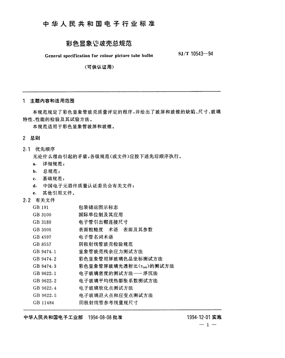 【电子行业军用标准】SJT 10543-1994 彩色显像管玻壳总规范(可供认证用).pdf_第2页