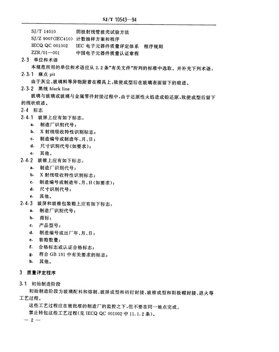 【电子行业军用标准】SJT 10543-1994 彩色显像管玻壳总规范(可供认证用).pdf_第3页