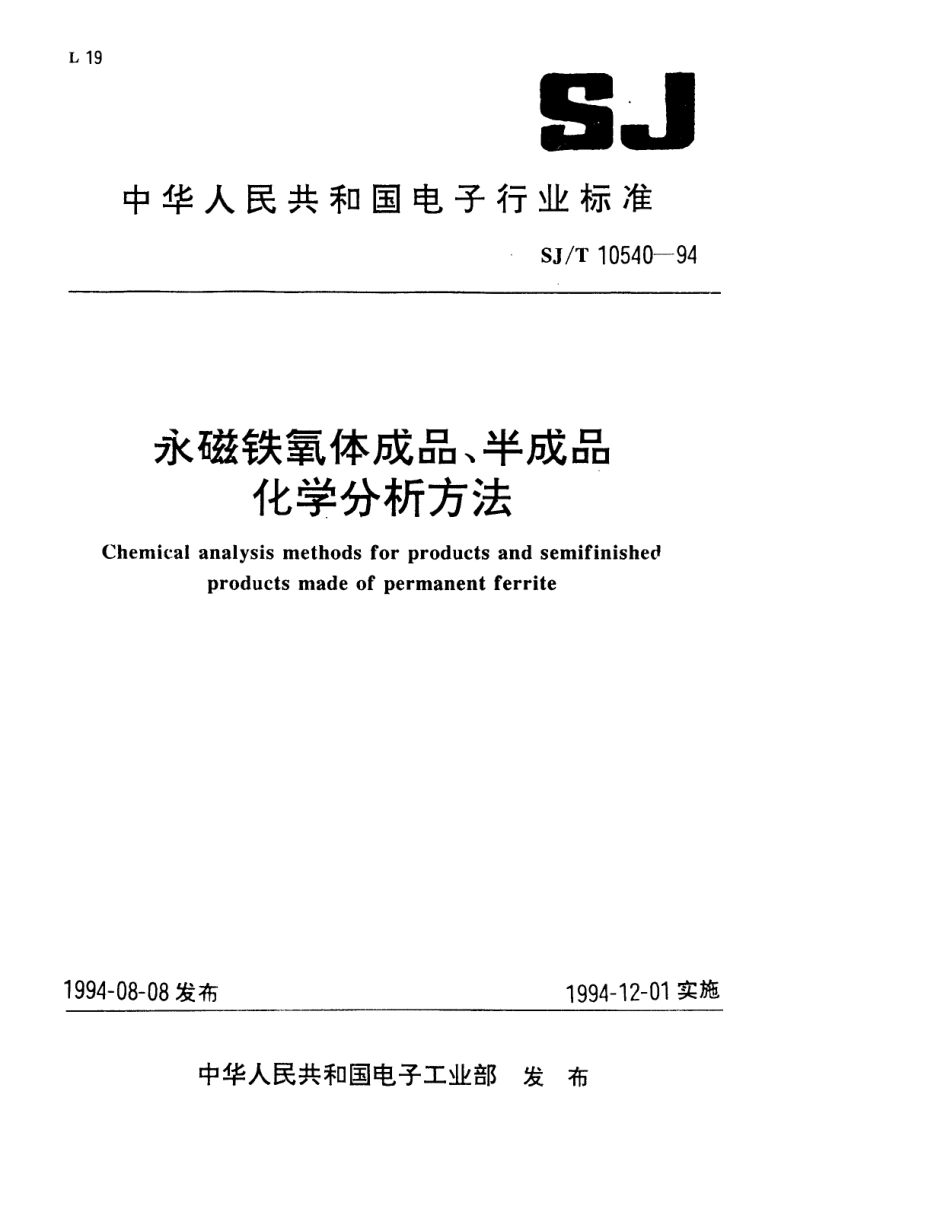 【电子行业军用标准】SJT 10540-1994 永磁铁氧体成品、半成品化学分析方法.pdf_第1页