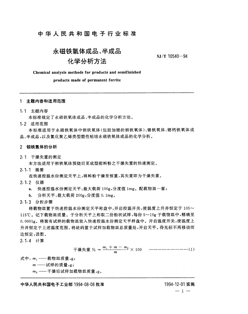 【电子行业军用标准】SJT 10540-1994 永磁铁氧体成品、半成品化学分析方法.pdf_第2页