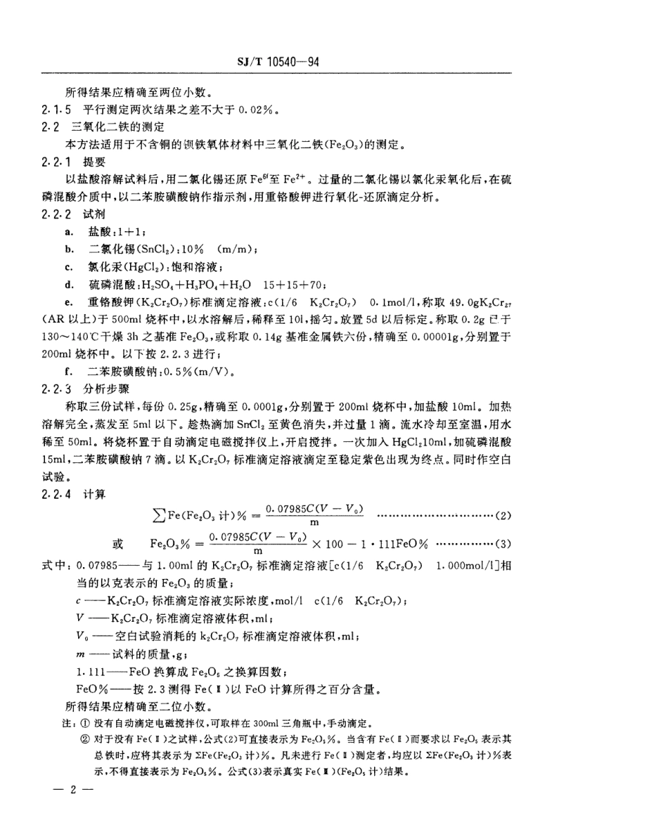 【电子行业军用标准】SJT 10540-1994 永磁铁氧体成品、半成品化学分析方法.pdf_第3页