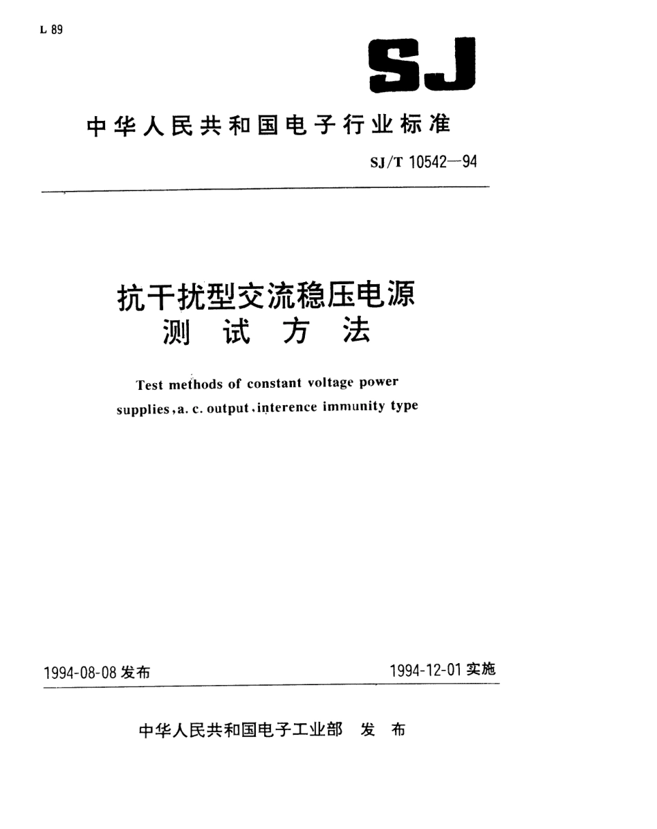 【电子行业军用标准】SJT 10542-1994 抗干扰型交流稳压电源测试方法.pdf_第1页