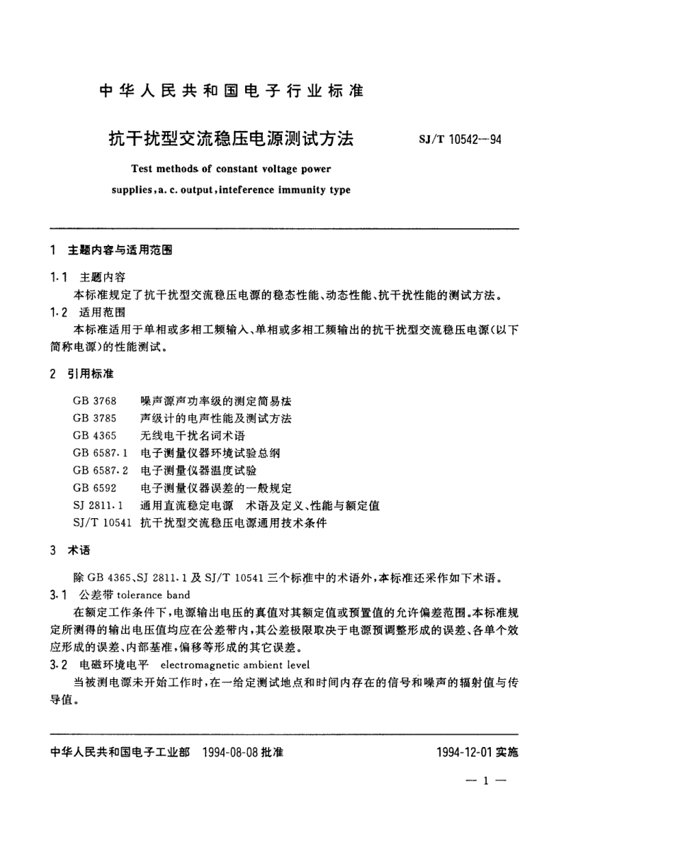 【电子行业军用标准】SJT 10542-1994 抗干扰型交流稳压电源测试方法.pdf_第2页