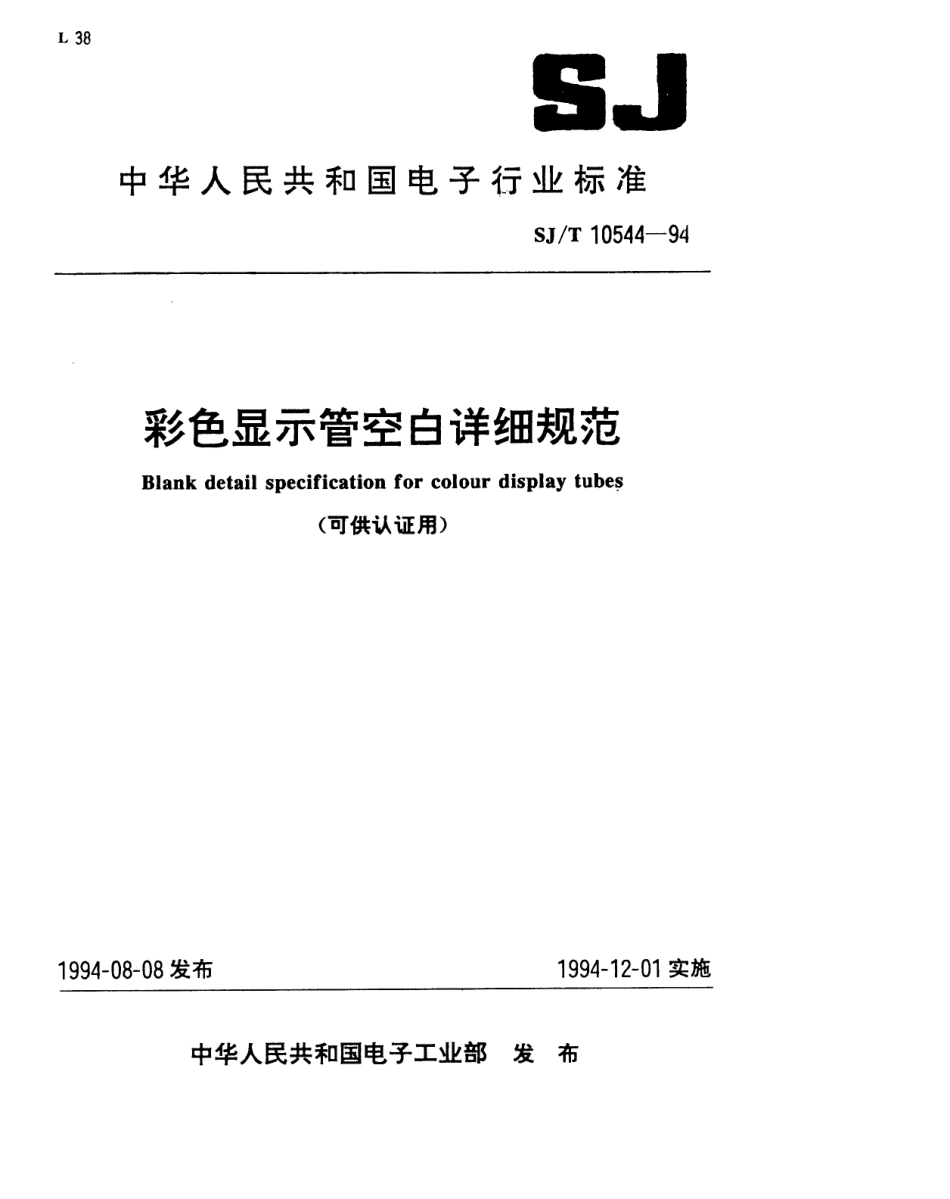 【电子行业军用标准】SJT 10544-1994 彩色显示管空白详细规范(可供认证用).pdf_第1页