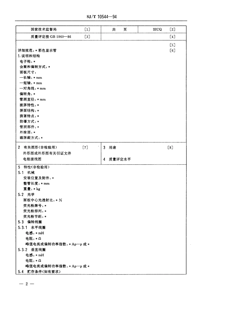 【电子行业军用标准】SJT 10544-1994 彩色显示管空白详细规范(可供认证用).pdf_第3页