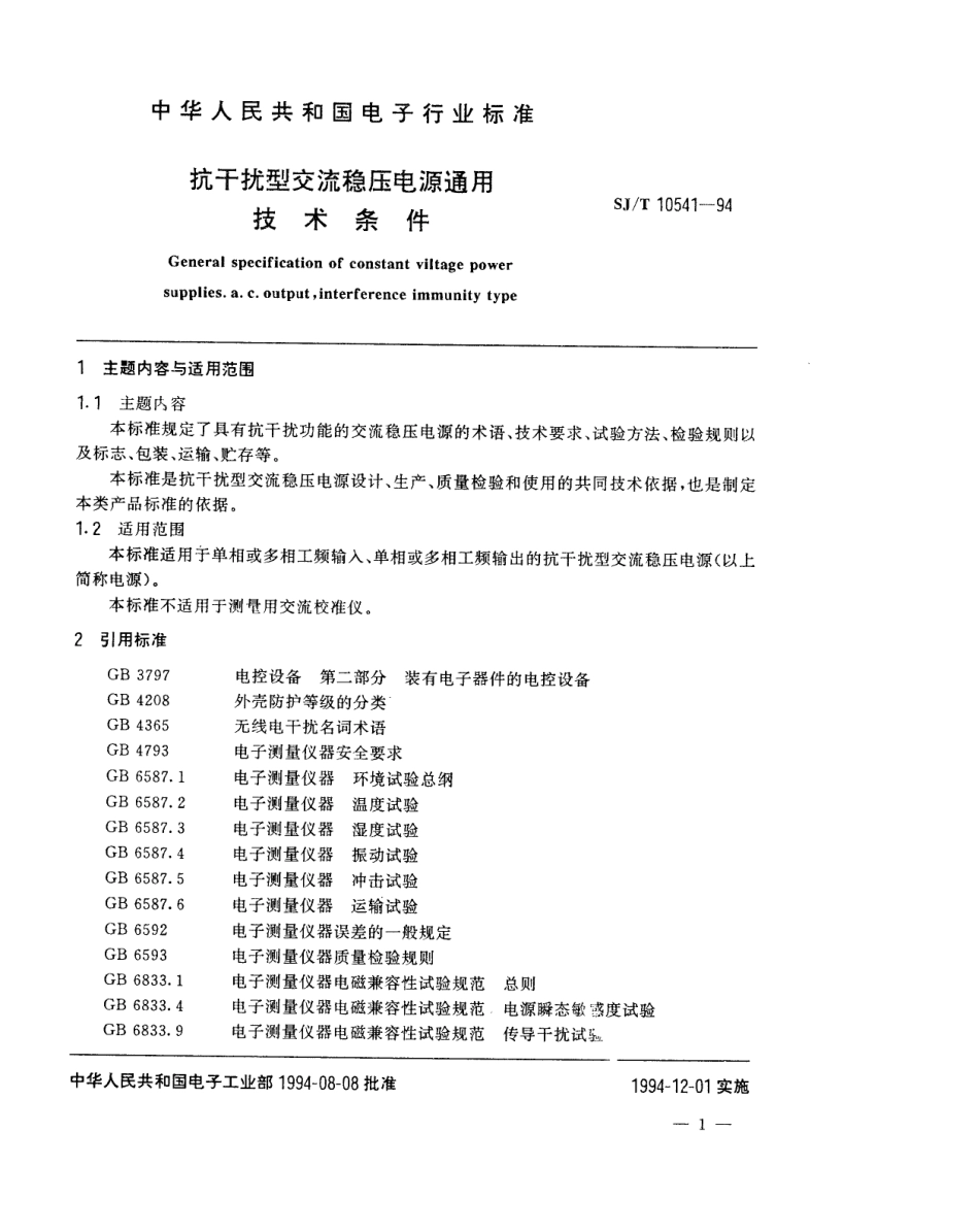 【电子行业军用标准】SJT 10541-1994 抗干扰型交流稳压电源通用技术条件.pdf_第2页