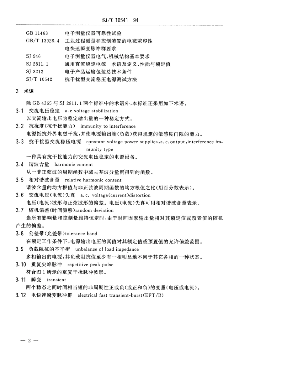 【电子行业军用标准】SJT 10541-1994 抗干扰型交流稳压电源通用技术条件.pdf_第3页