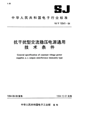 【电子行业军用标准】SJT 10541-1994 抗干扰型交流稳压电源通用技术条件.pdf