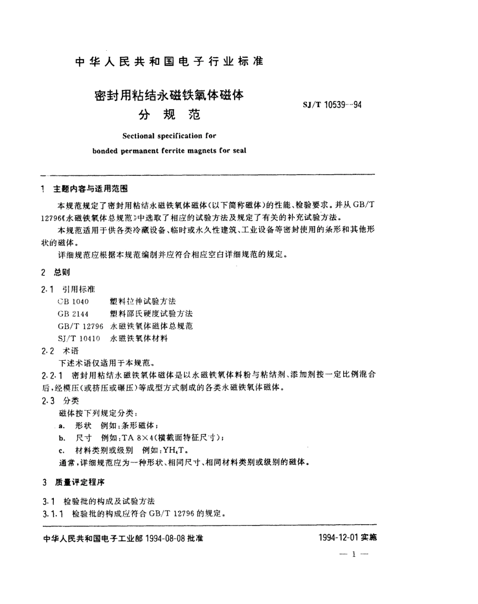 【电子行业军用标准】SJT 10539-1994 密封用粘结永磁铁氧体磁体分规范.pdf_第2页