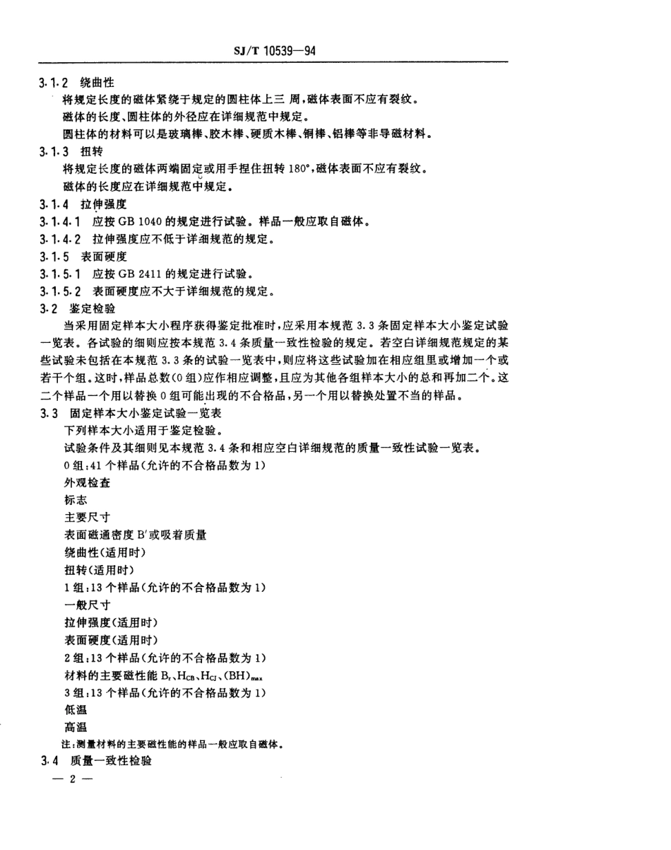【电子行业军用标准】SJT 10539-1994 密封用粘结永磁铁氧体磁体分规范.pdf_第3页
