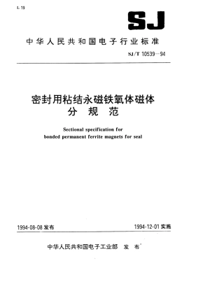 【电子行业军用标准】SJT 10539-1994 密封用粘结永磁铁氧体磁体分规范.pdf