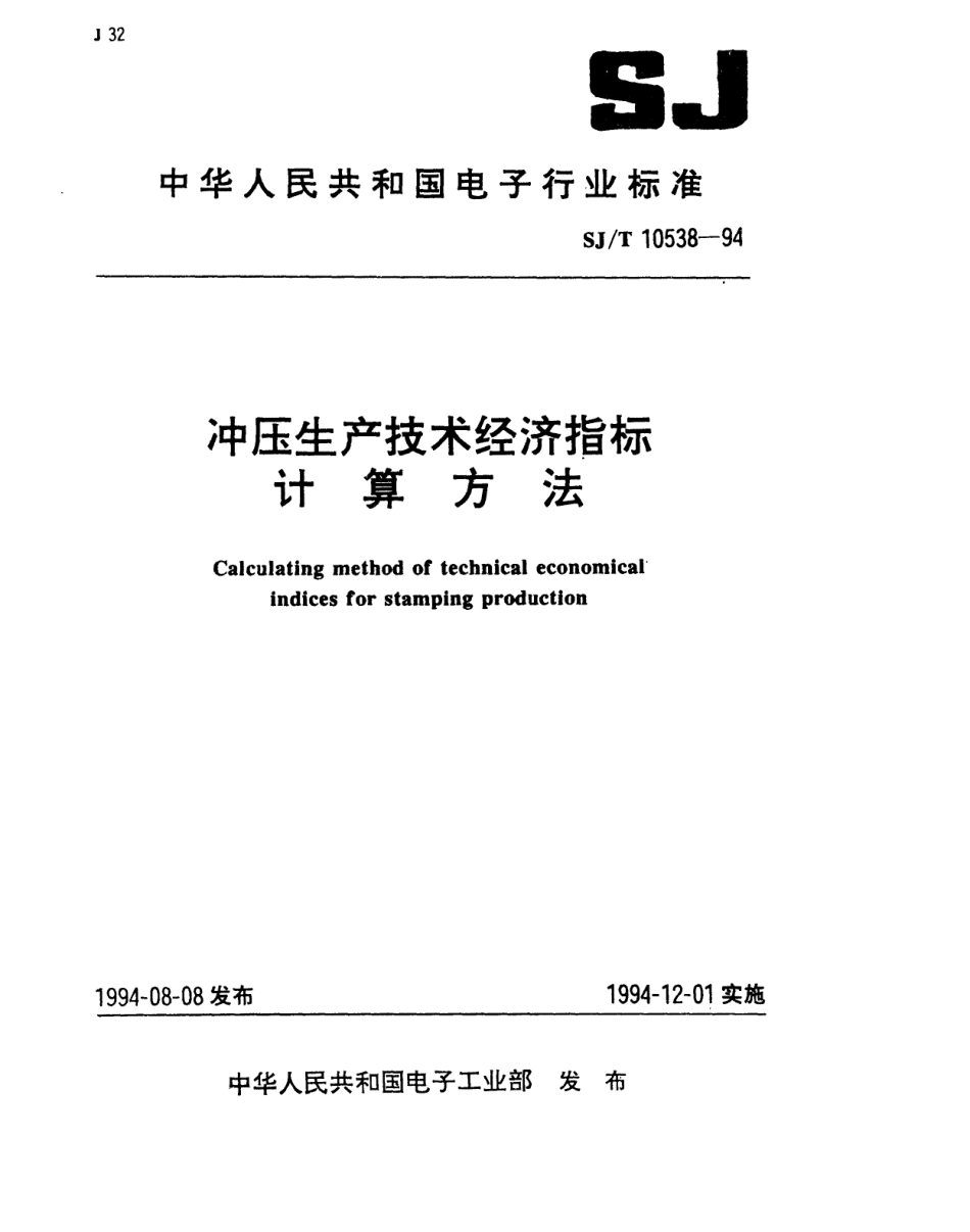 【电子行业军用标准】SJT 10538-1994 冲压生产技术经济指标计算方法.pdf_第1页