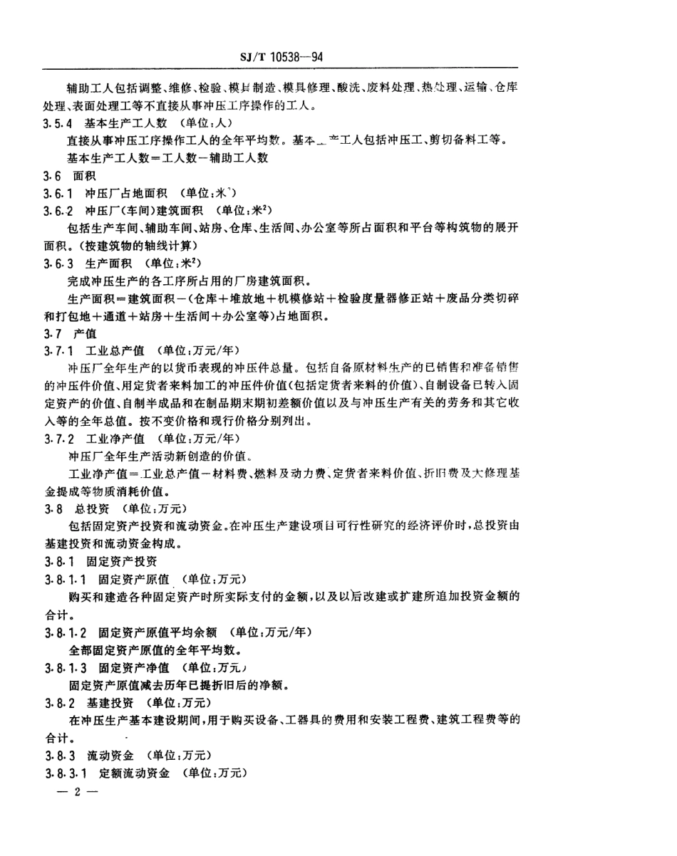 【电子行业军用标准】SJT 10538-1994 冲压生产技术经济指标计算方法.pdf_第3页