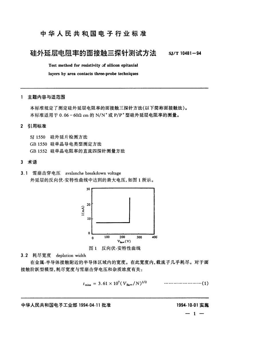 【电子行业军用标准】SJT 10481-1994 硅外延层电阻率的面接触三探针测试方法.pdf_第2页