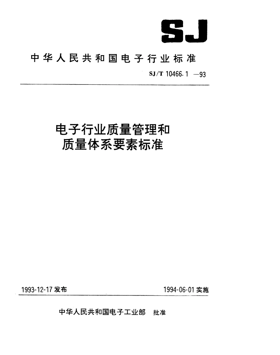 【电子行业军用标准】SJT 10466.1-1993 质量体系建立导则(适用于合同环境).pdf_第1页