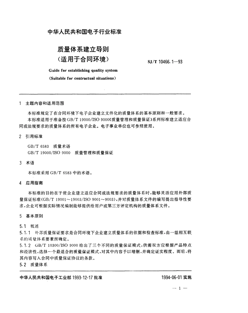 【电子行业军用标准】SJT 10466.1-1993 质量体系建立导则(适用于合同环境).pdf_第3页