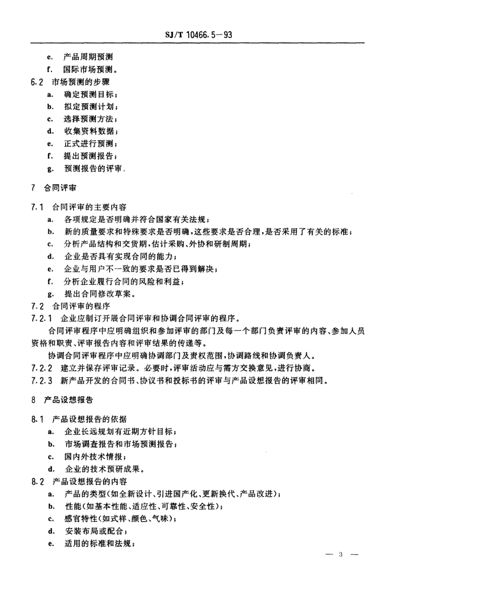 【电子行业军用标准】SJT 10466.5-1993 营销质量指南.pdf_第3页