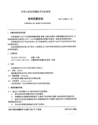 【电子行业军用标准】SJT 10466.5-1993 营销质量指南.pdf