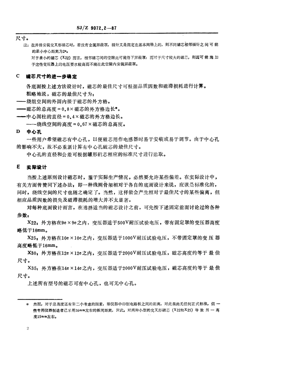 【电子行业军用标准】SJZ 9072.2-1987 磁性氧化物制成的交叉形磁芯(X-磁芯)及其附件的尺寸.pdf_第2页