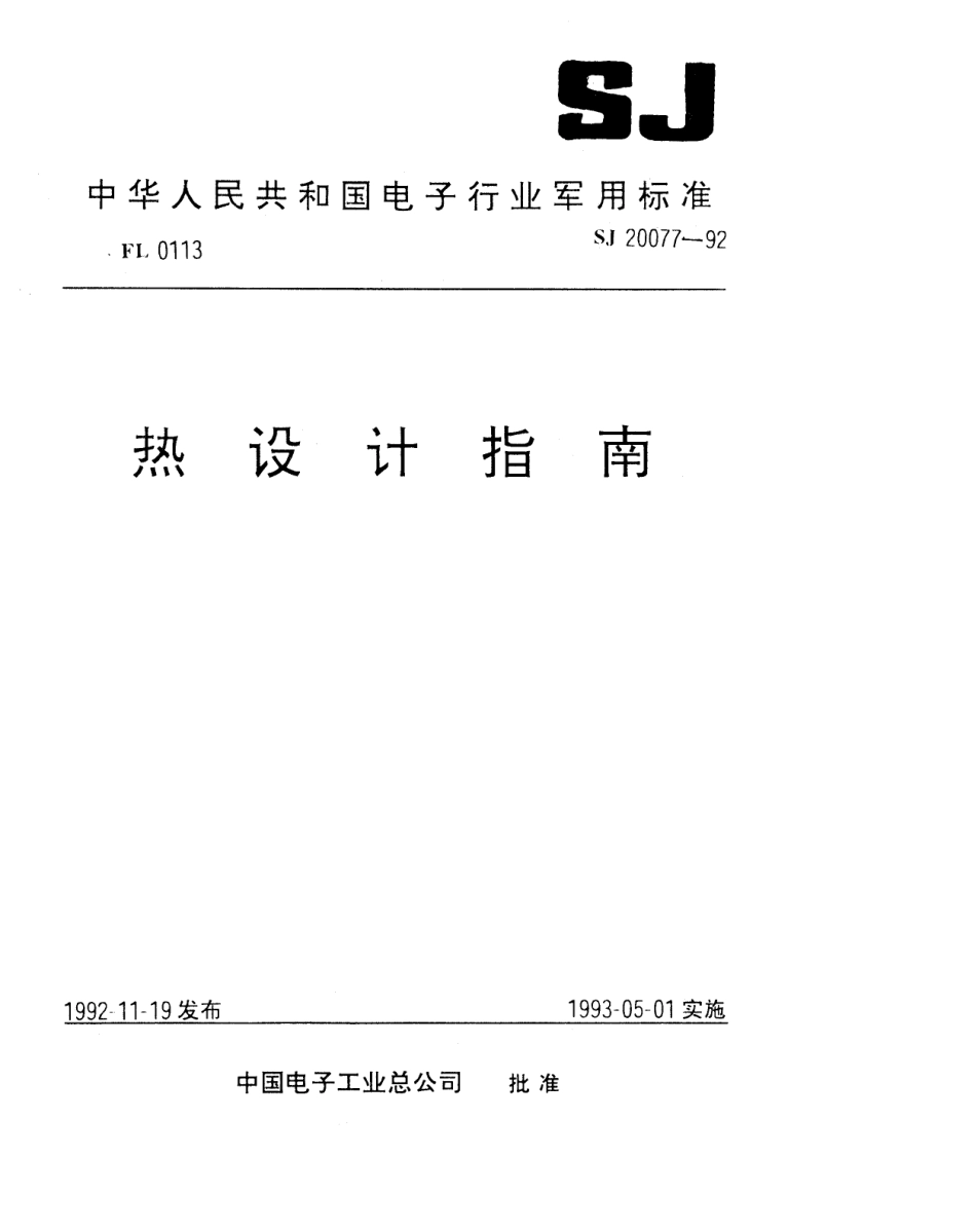 【电子行业军用标准】SJ 20077-1992 热设计指南.pdf_第1页