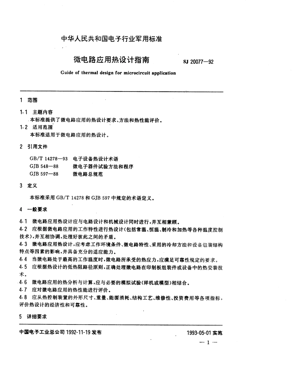 【电子行业军用标准】SJ 20077-1992 热设计指南.pdf_第2页